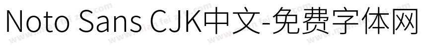 Noto Sans CJK中文字体转换